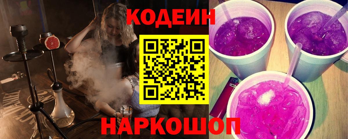 Кодеиновый сироп Lean Purple Drank Горно-Алтайск